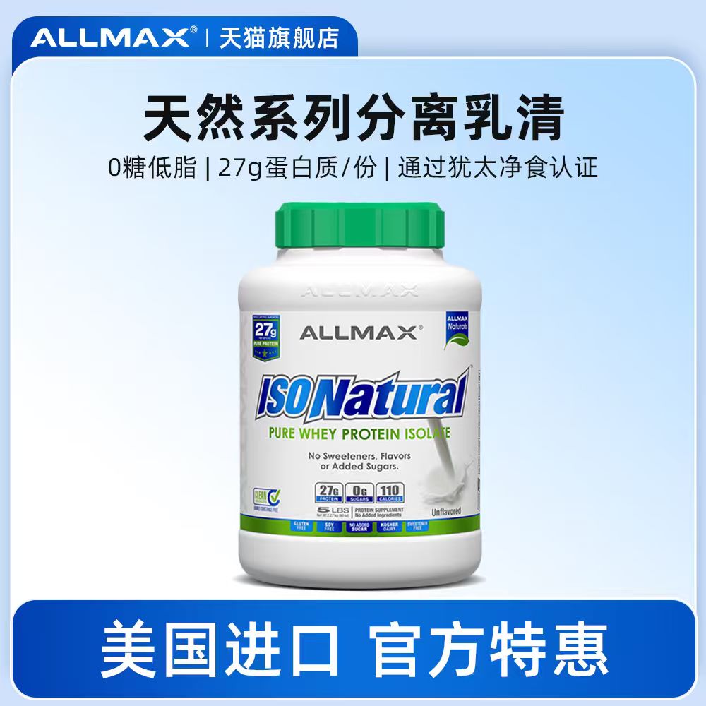 ALLMAX天然分离乳清蛋白粉增肌粉