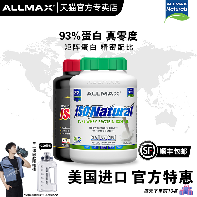 Allmax分离乳清蛋白粉原味巧克力香草美国进口天猫正品新人优惠