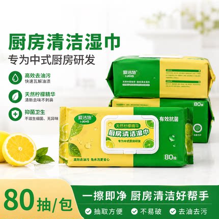 爱洁施厨房湿巾去油污家用加大加厚强力抑菌油烟机专用清洁湿纸巾
