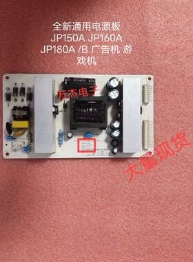 原装全新 电源板JP150A JP160A JP180A 广告机 游戏机通用