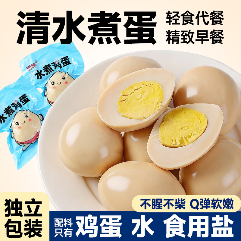 40克鸡蛋即食水煮蛋清水煮蛋清早餐即食健身速食品营养学生早餐