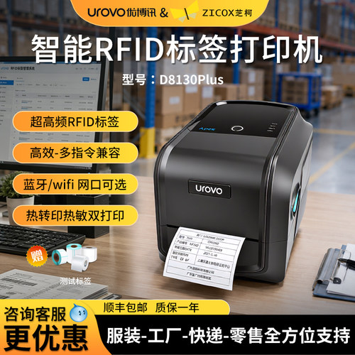 优博讯D8130PLUS条码打印机服装吊牌水洗标货架不干胶标签RFID固定资产珠宝线缆合成纸亚银纸铜版纸300D高清