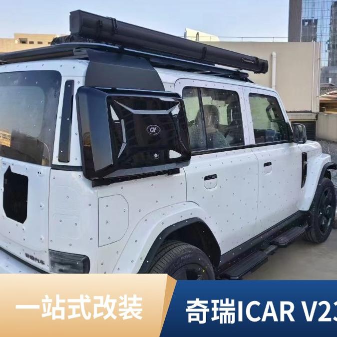 车顶平台爬梯奇瑞ICARV23改装
