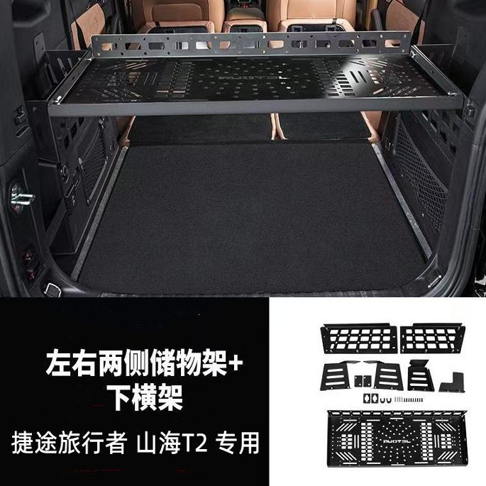 捷途旅行者山海t2后备箱置物横架收纳框尾箱储物盒改装拓展配件