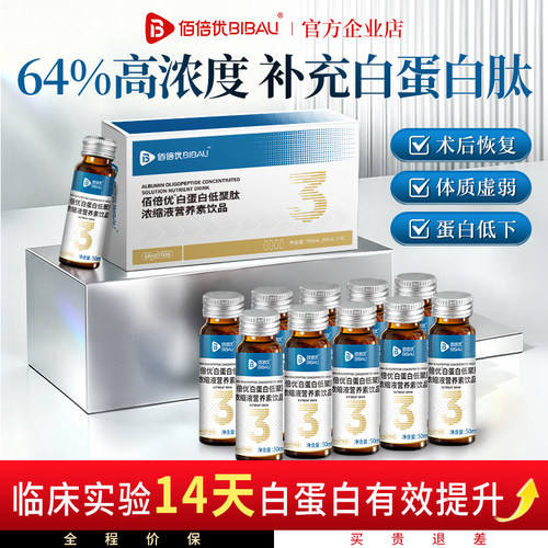 佰倍优白蛋白肽口服液