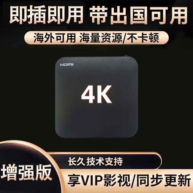 国外国际出国专用新款无线4k网络机顶电视盒子高清播放器点歌机