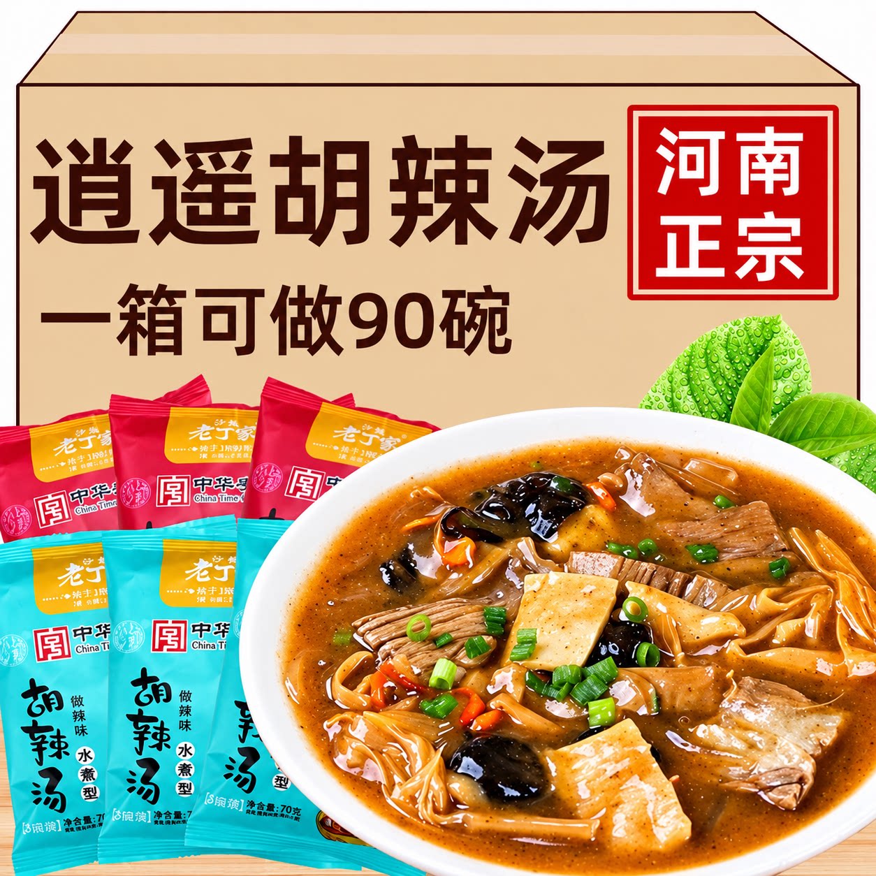 逍遥镇胡辣汤河南正宗旗舰店老丁家方便速食汤糊辣汤早餐早饭小吃