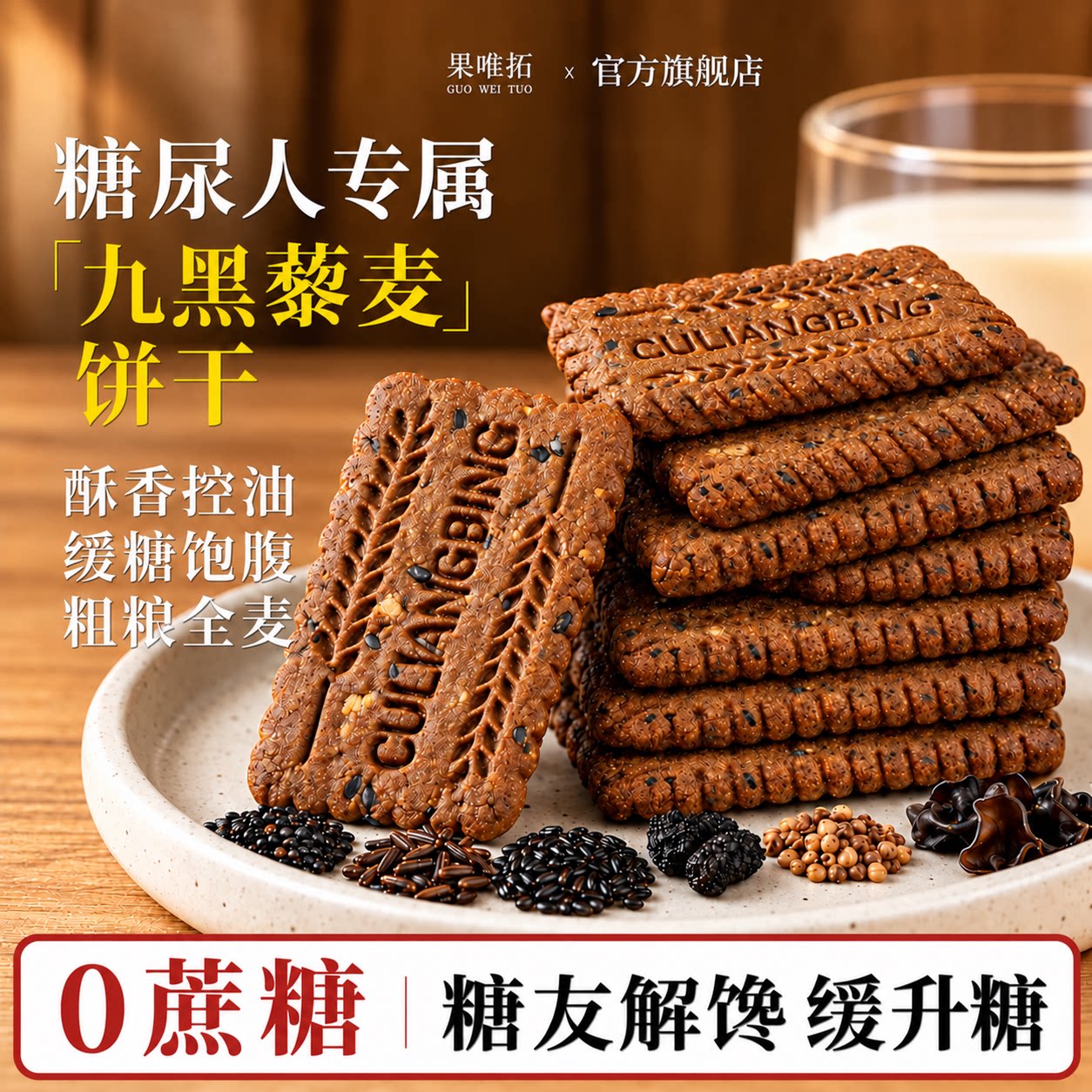 九黑藜麦谷物饼干糖尿人无糖杂粮全麦饼干全麦五谷杂粮早餐饼干