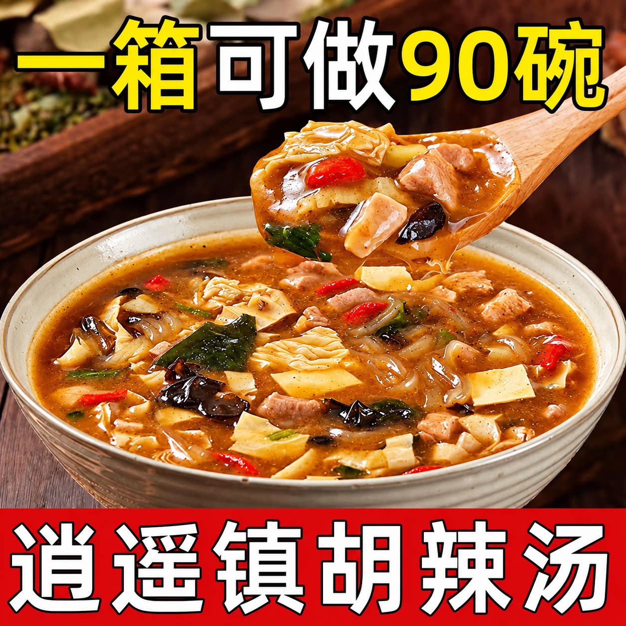 逍遥镇胡辣汤河南正宗旗舰店老丁家方便速食汤糊辣汤早餐早饭小吃