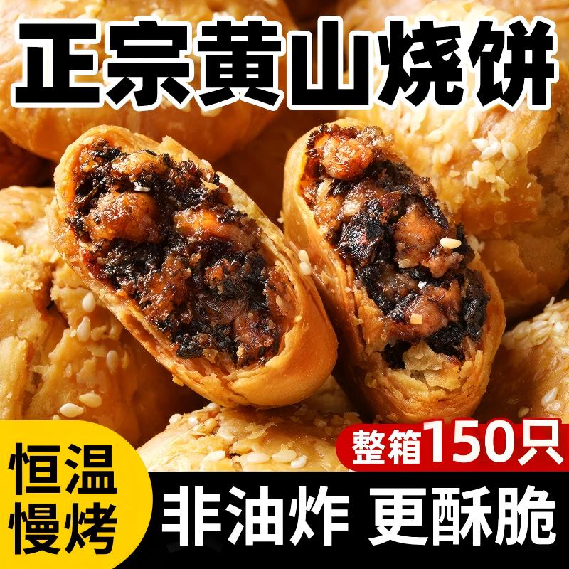正宗安徽特产黄山烧饼梅干菜官方旗舰店小吃零食糕点心养胃下午茶