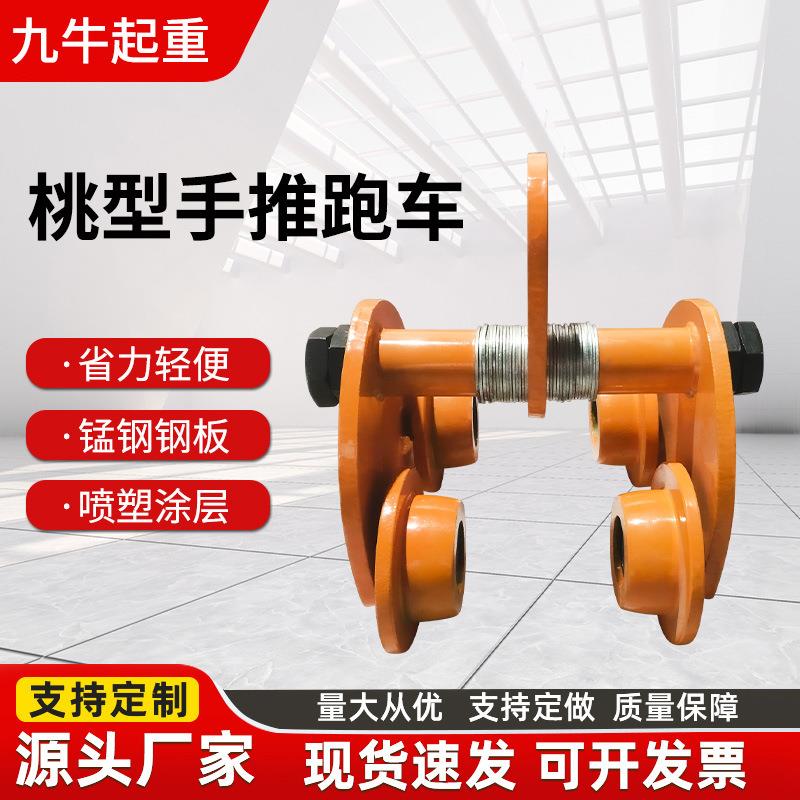 桃型手推跑车现货手拉葫芦起重配件1t2吨工字钢滑车单轨手推跑车