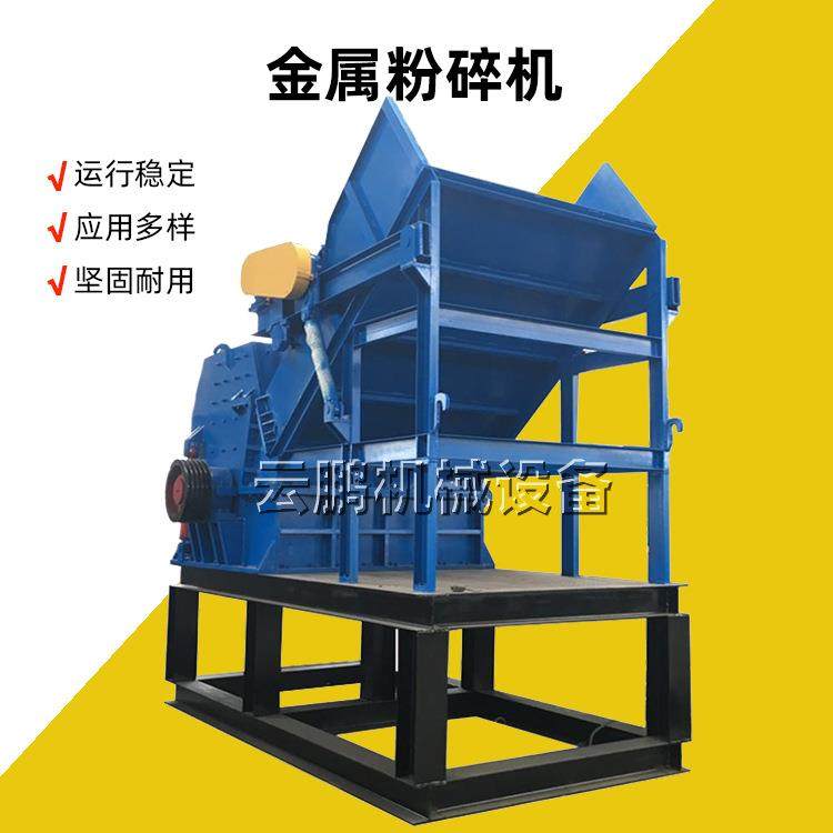自行车卷闸门废机壳金属破碎机铝车圈废铁电动汽车架子粉碎机