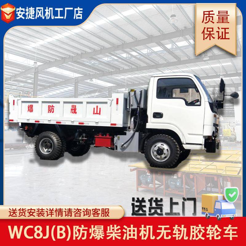 WC8J(B)防爆柴油机无轨胶轮车(气启动)载货指挥工程车厂家