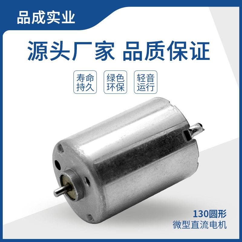 定制130微型电机 水光针仪器指甲打磨器汽车转向器震动圆型小马达