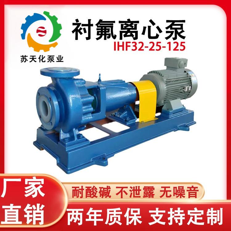 IHF32-25-125衬氟离心泵盐酸进料泵硝酸打料泵废水处理泵