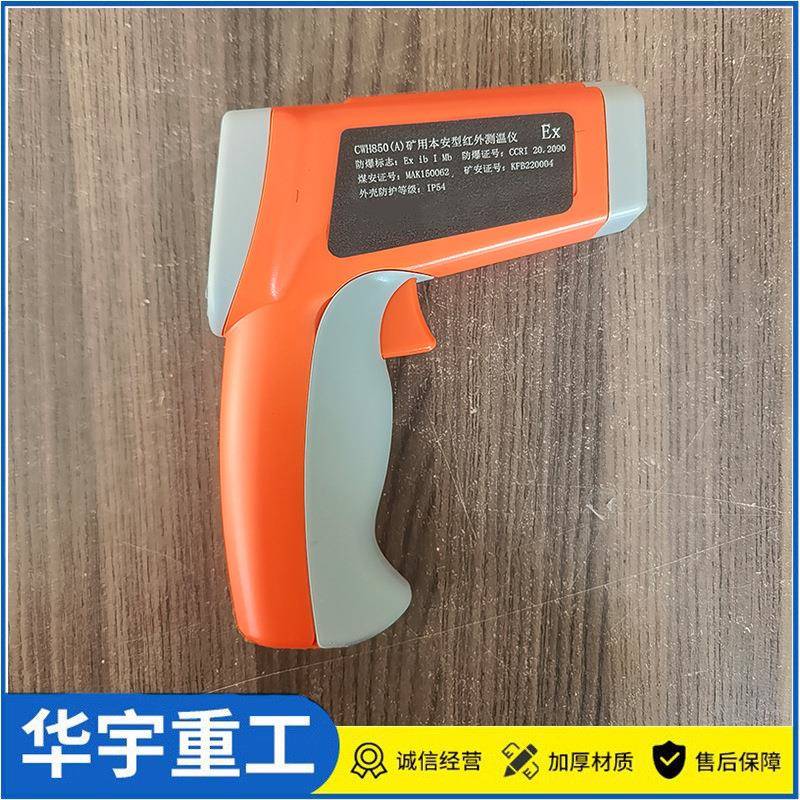 华宇供应矿用本安型红外测温仪液晶显示CWH850(A)红外测温仪