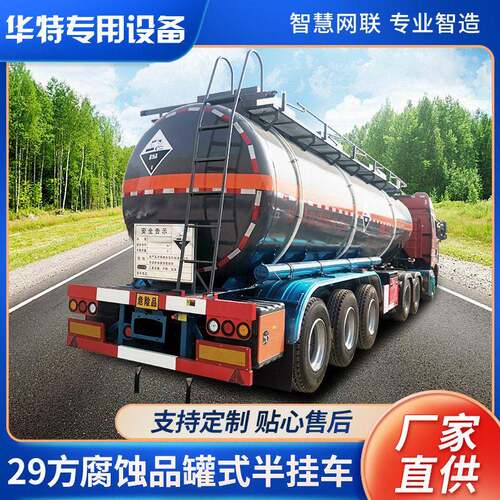 【定金价格】29方腐蚀品半挂 华特厂家腐蚀性物品式运输半挂车