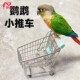 狸奴宠物鸟禽超市购物小手推车小型虎皮玄凤鹦鹉互动训练益智玩具