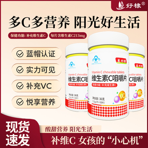 好棣维生素c咀嚼片vc正品30片儿童男女补充维生素官方旗舰店