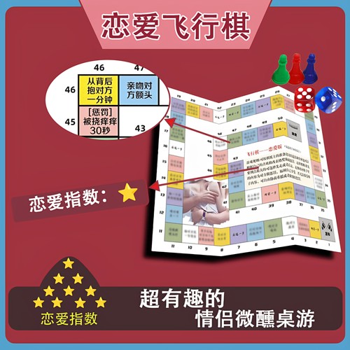 不一样的飞行棋·情侣升温小游戏·恋爱微醺桌游送男女友