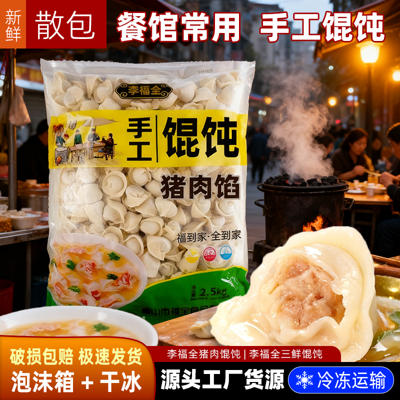 5斤散装李福全手工猪肉馄饨