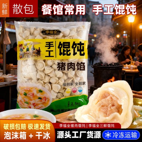 5斤散装李福全手工猪肉馄饨