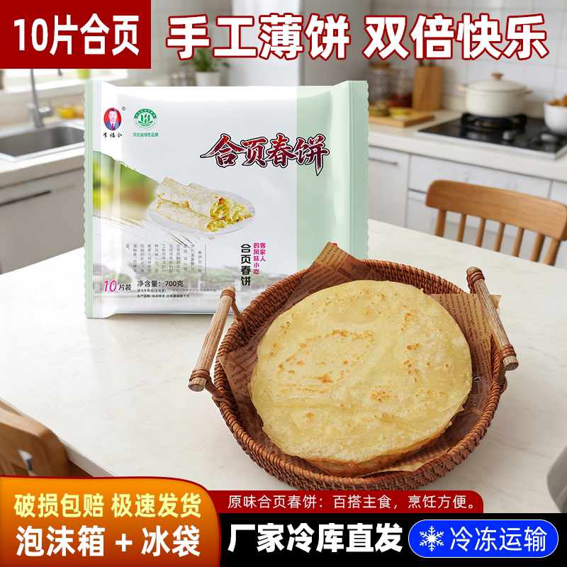 李福全原味合页春饼700g10片装皮烙馍卷饼半成品手工薄饼家用面点
