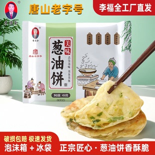 李福全千层葱油饼450g香葱饼皮手抓饼煎饼小吃家庭速食早餐半成品