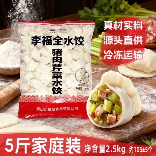 李福全猪肉芹菜水饺5斤家庭装