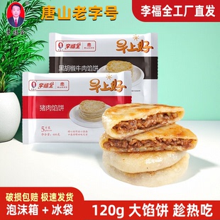 李福全猪肉大葱馅饼600g黑椒牛肉馅饼韭菜鸡蛋120g原味肉饼半成品