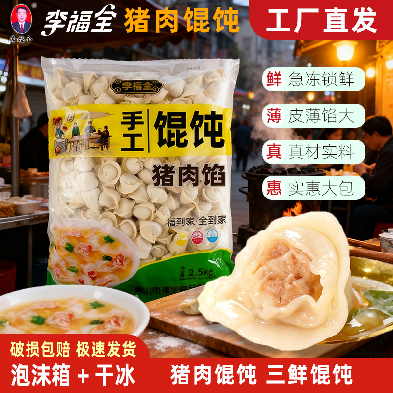 李福全馄饨唐山特产全猪肉馄饨手工大馄饨速冻半成品早餐云吞