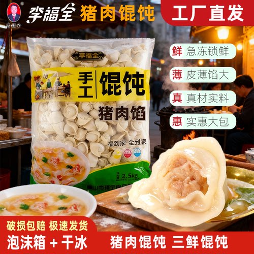 李福全馄饨唐山特产全猪肉馄饨手工大馄饨速冻半成品早餐云吞