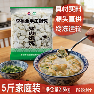 5斤散装手工鲜肉馄饨李福全猪肉三鲜馄饨云吞抄手速食早餐食品