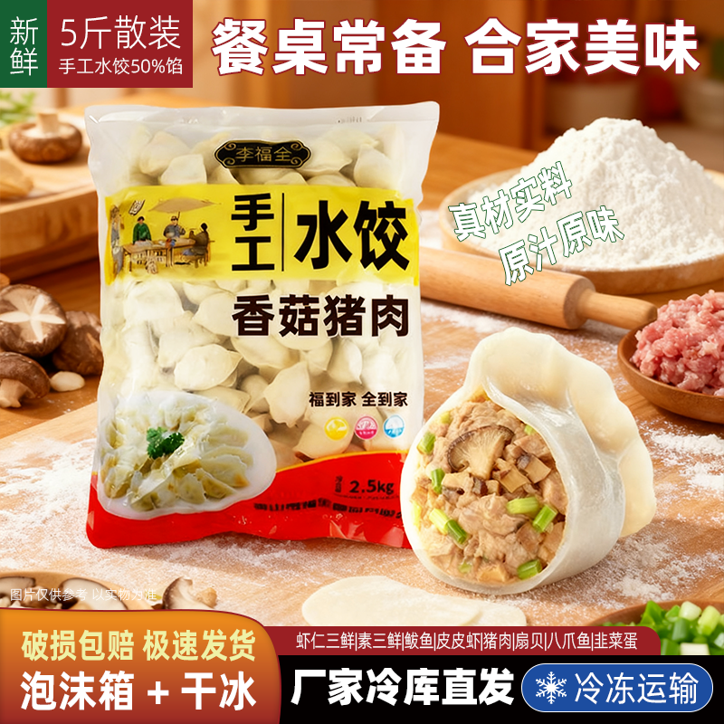 5斤散装香菇猪肉水饺2.5kg冬菇肉馅肉丁速冻水煮饺冷冻手工李福全