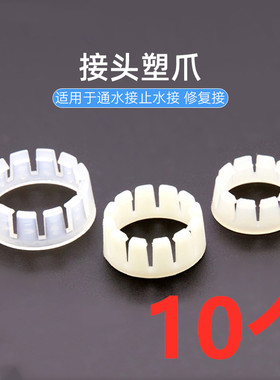 通水接止水接塑爪卡扣