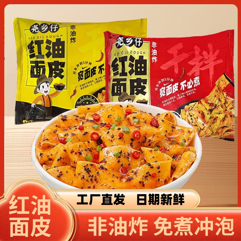 速食拌面正宗红油面皮20包