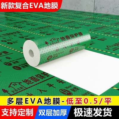新型多层EVA地膜装修地面保护膜装修地膜木地板保护膜装修防护