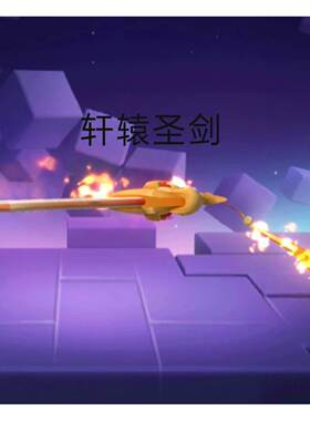 迷你世界永久坐骑装扮1级赤霄长剑10级轩辕圣剑升 标10级轩辕圣剑