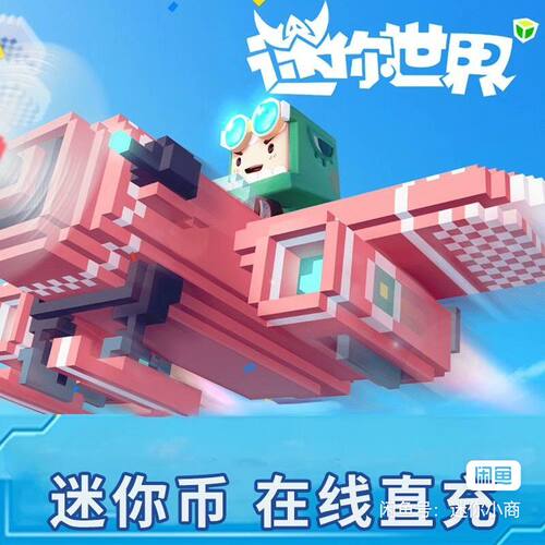 迷你世界上号充值258档位3070迷你币支持通用国服晶灵宝石拾梦券