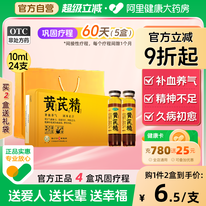 【扬子江龙凤堂】黄芪精10ml*6支/盒脾胃虚弱滋补益气补血补气补血自汗