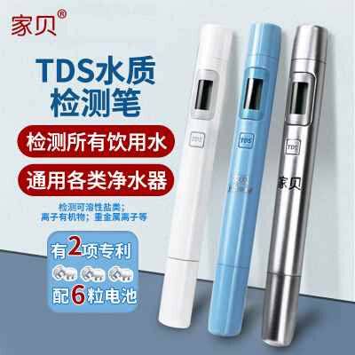 好货家贝TDS水质检测笔饮用水家用水检测仪器测水质笔净水器测试