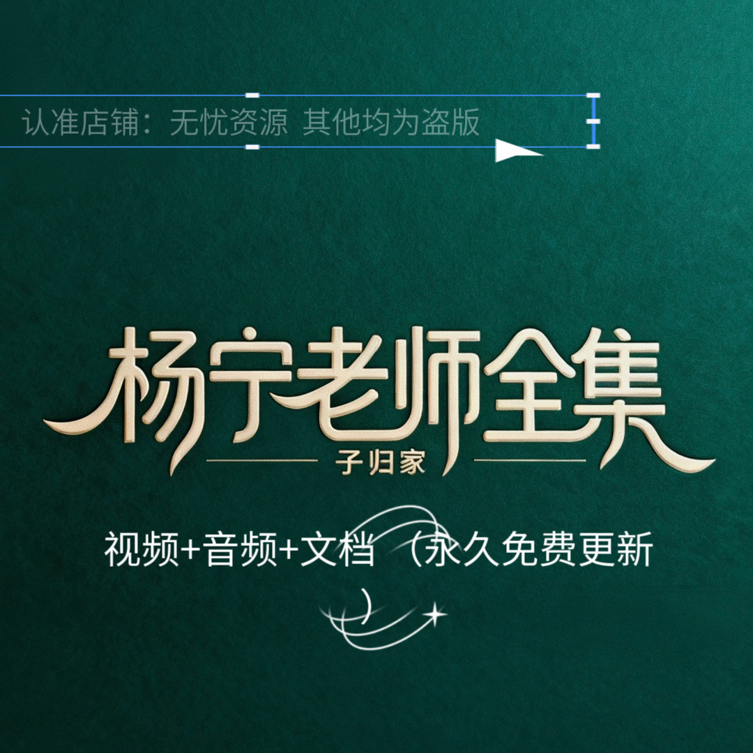 杨老师全集宁师全部资料（免费更新）