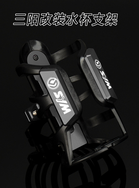 适用三阳MAXSYM400/600i改装TL500/MAXSYMTL500改装改装水杯支架