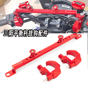 适用三阳曼巴MMBCU改装哈士奇150改装TL500/TL508加强平衡杆挂钩