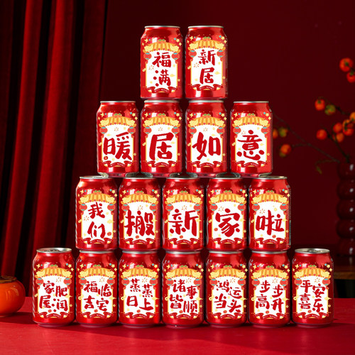 乔迁之喜易拉罐可乐贴纸全套