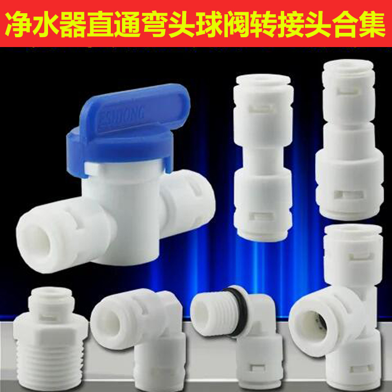 净水器接头配件大全纯水机转换快接头2分3分4分直通弯头三通球阀