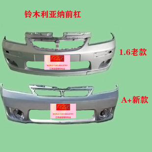 三层烤漆利亚纳前保险杠前杠皮后保险杠后杠皮前后护杠A+/A6/1.6
