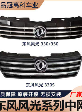 风光330/360/370/560/580/500中网总成前保险杠中条前通风网格栅