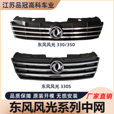 风光330/360/370/560/580/500中网总成前保险杠中条前通风网格栅