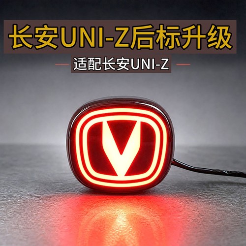 适用于长安UNIZ改装前后车标灯UNI-Z前后徽标灯升级高配无损安装